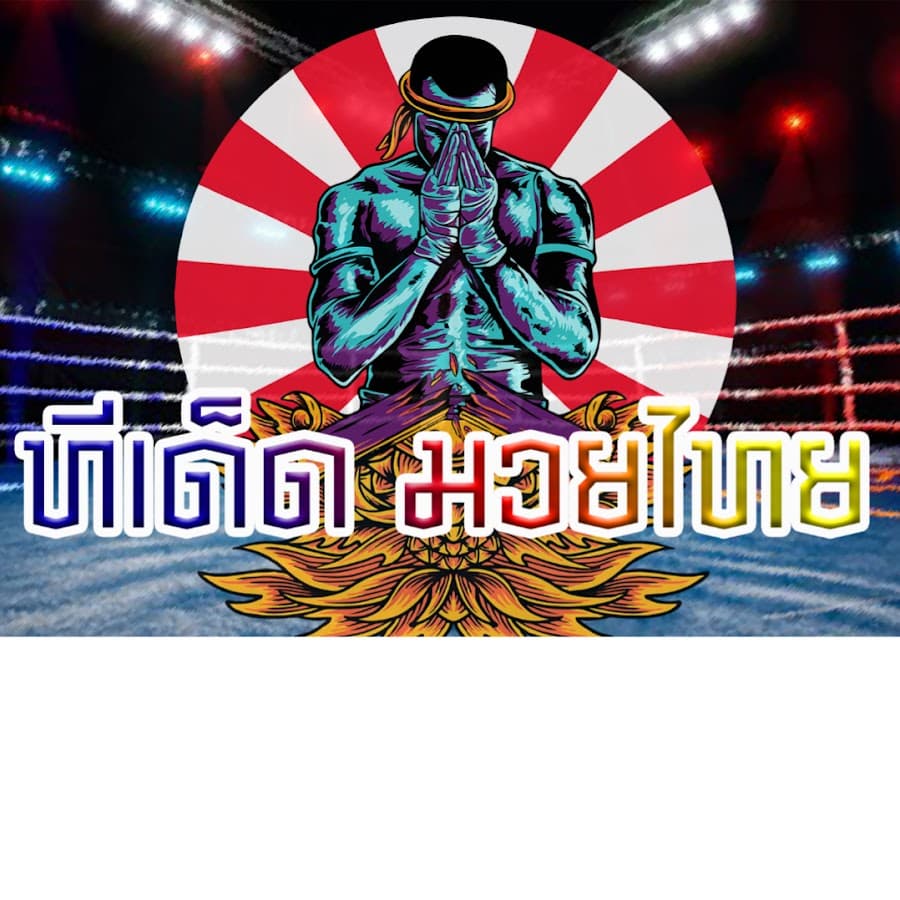 ทีเด็ดมวย